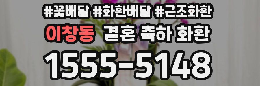 이창동 결혼 축하 화환