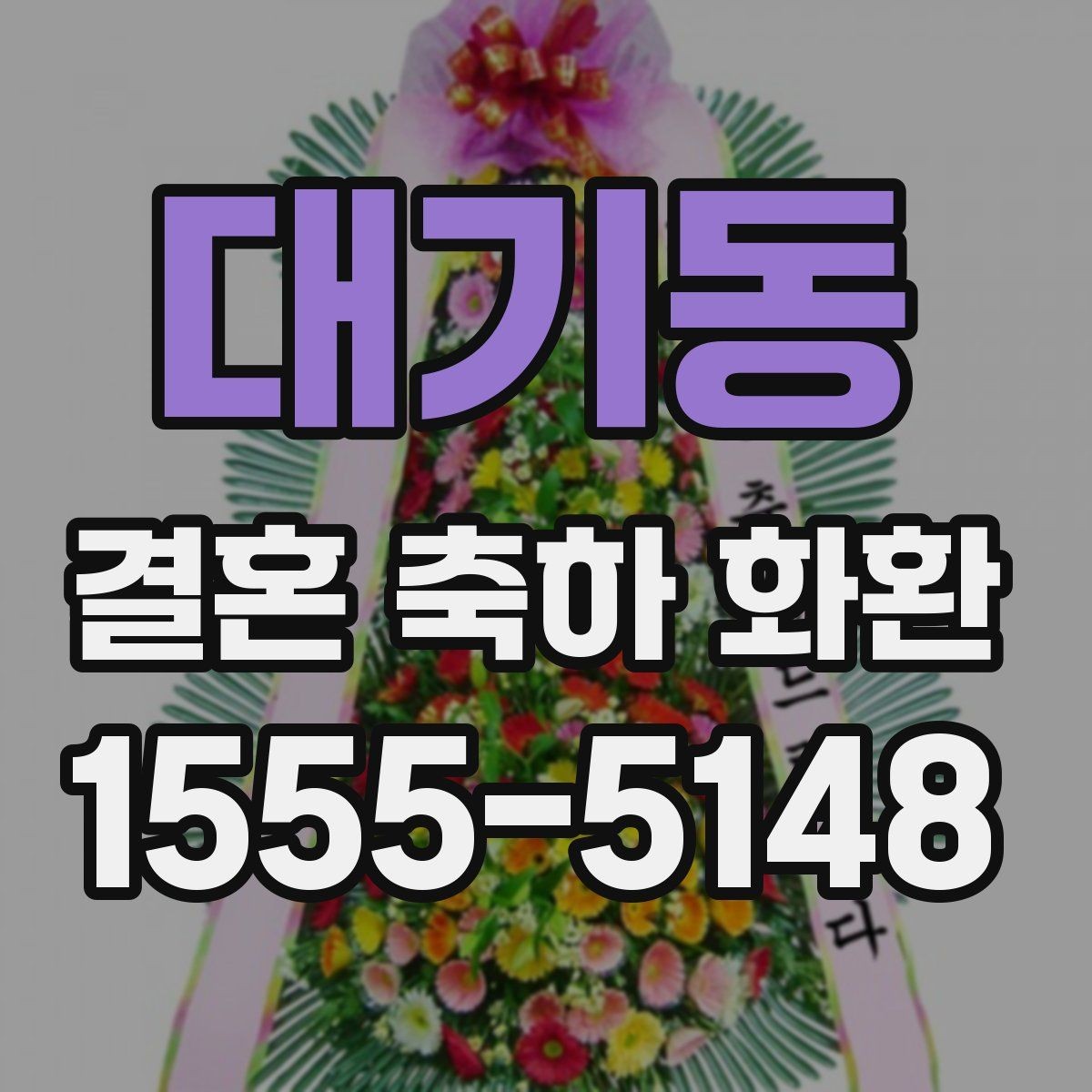 대기동 결혼 축하 화환 품질 차이는 어디서 생길까