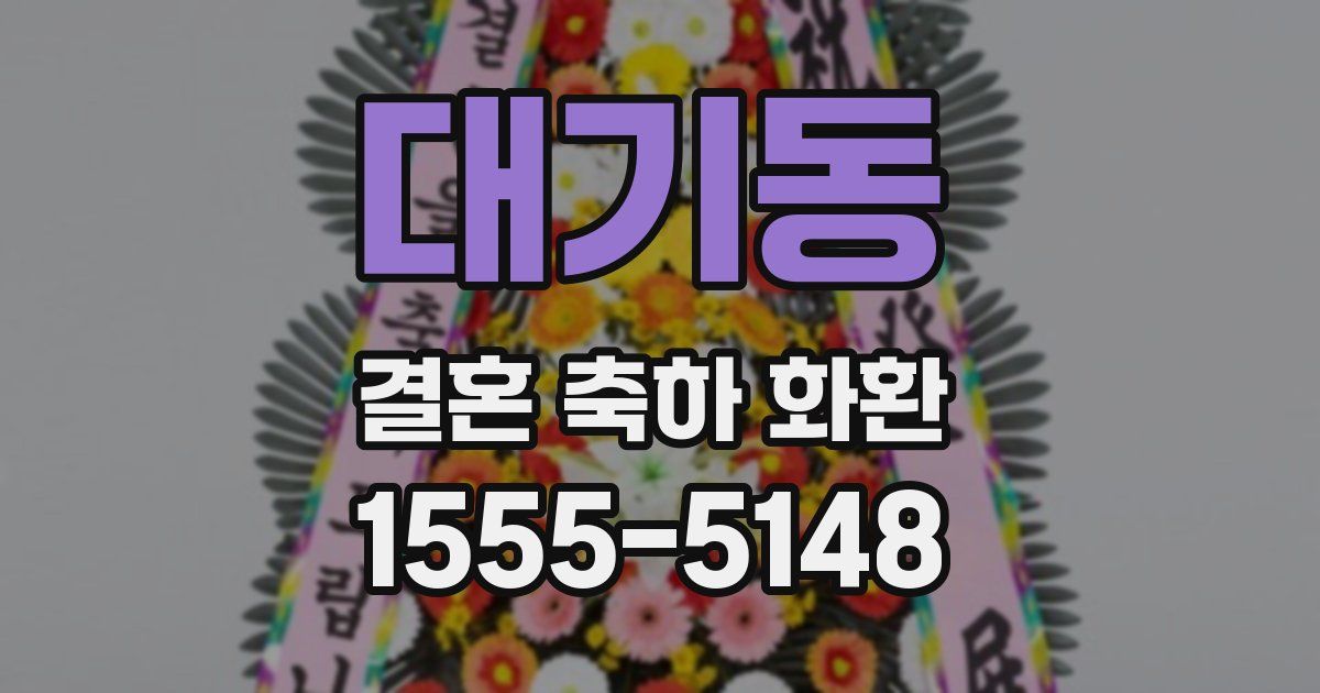 대기동 결혼 축하 화환