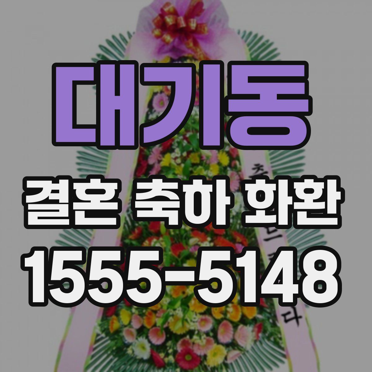 대기동 결혼 축하 화환