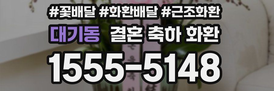 대기동 결혼 축하 화환