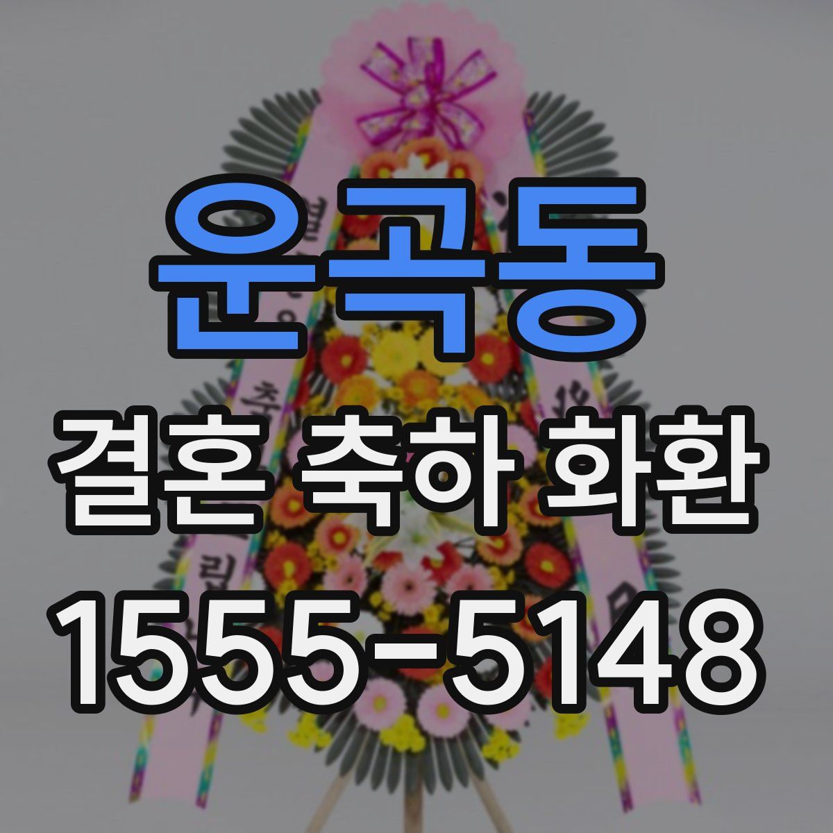 운곡동 결혼 축하 화환