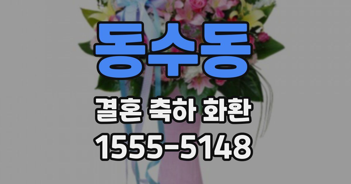 동수동 결혼 축하 화환