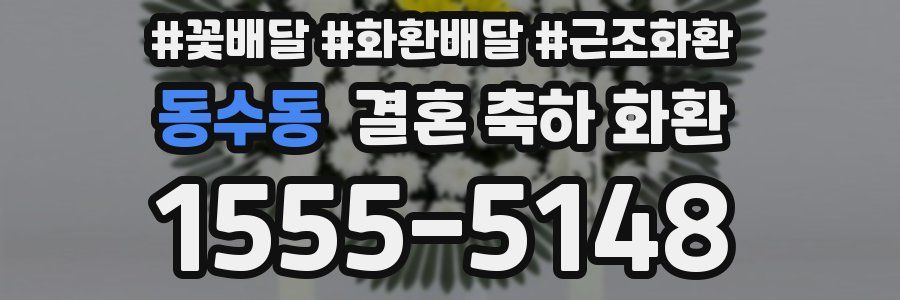 동수동 결혼 축하 화환