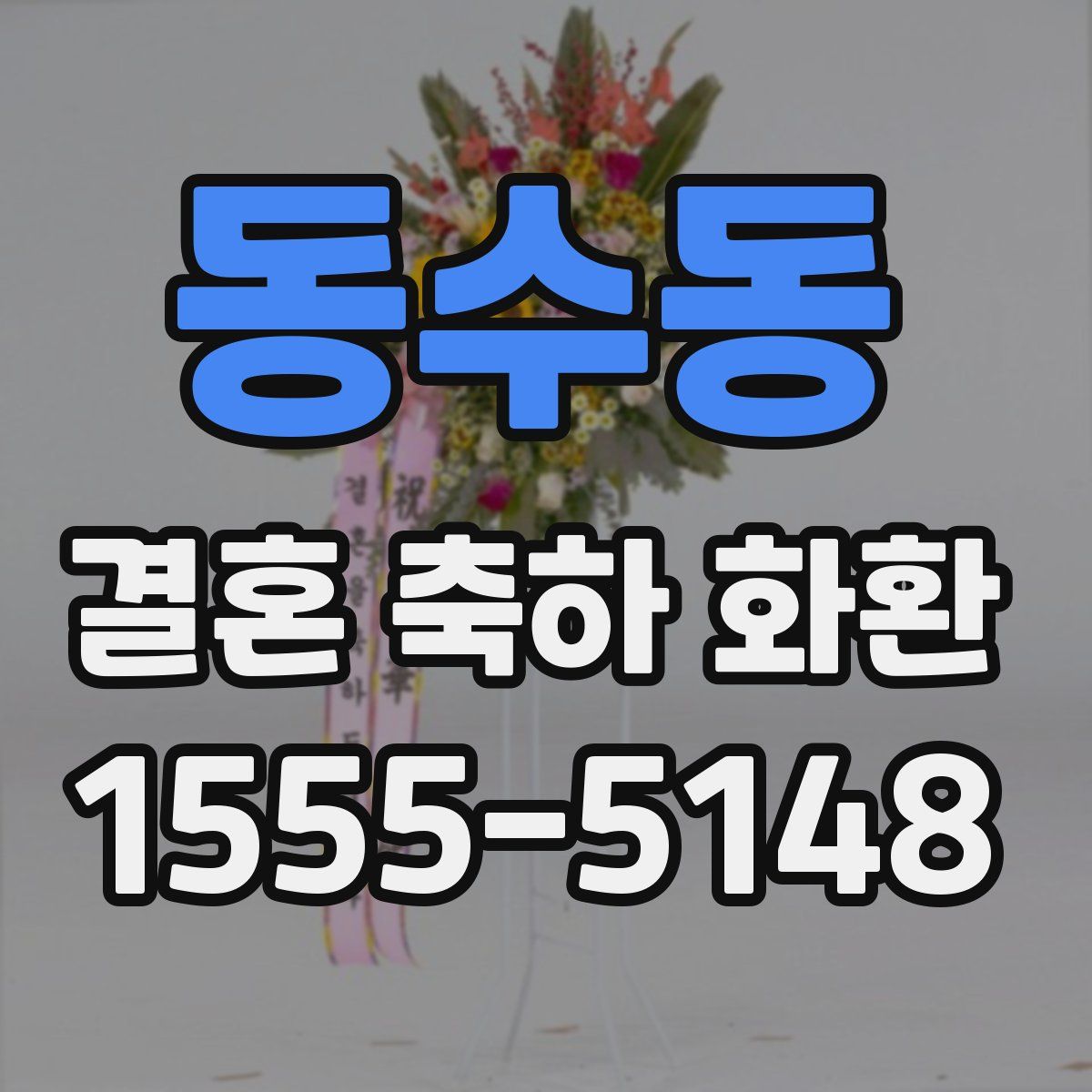 동수동 결혼 축하 화환