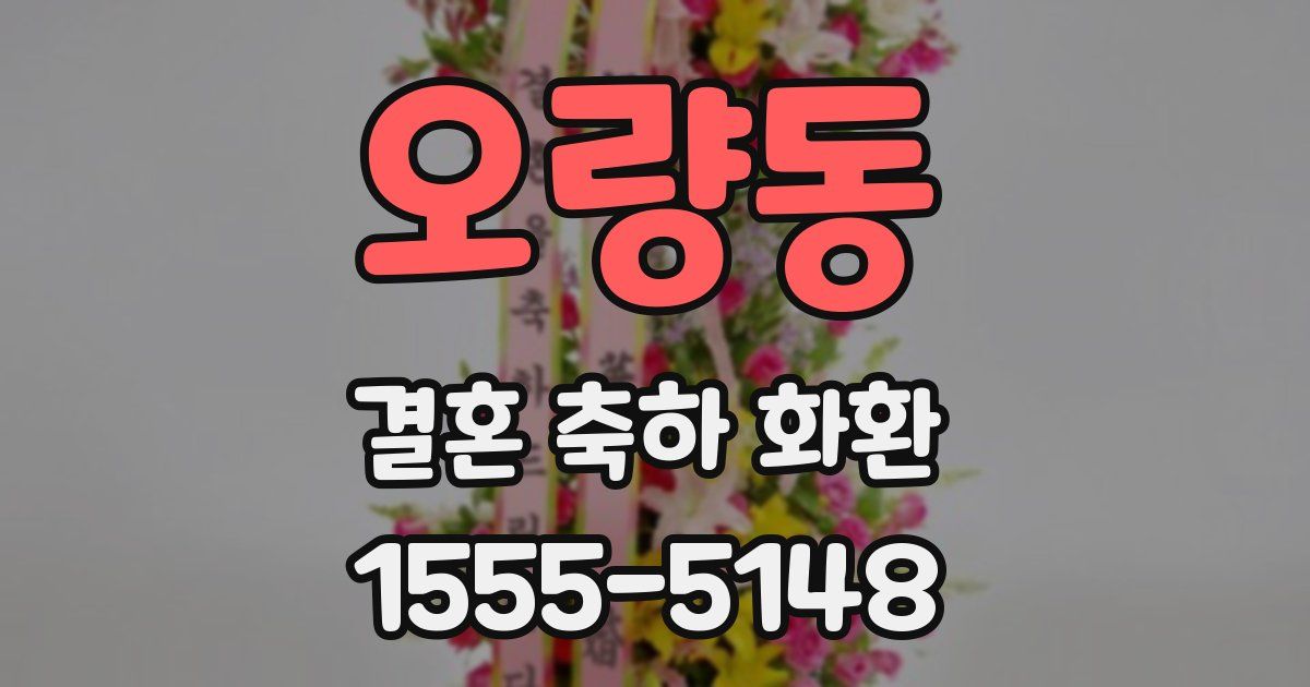 오량동 결혼 축하 화환
