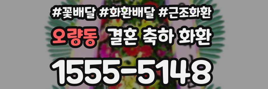 오량동 결혼 축하 화환