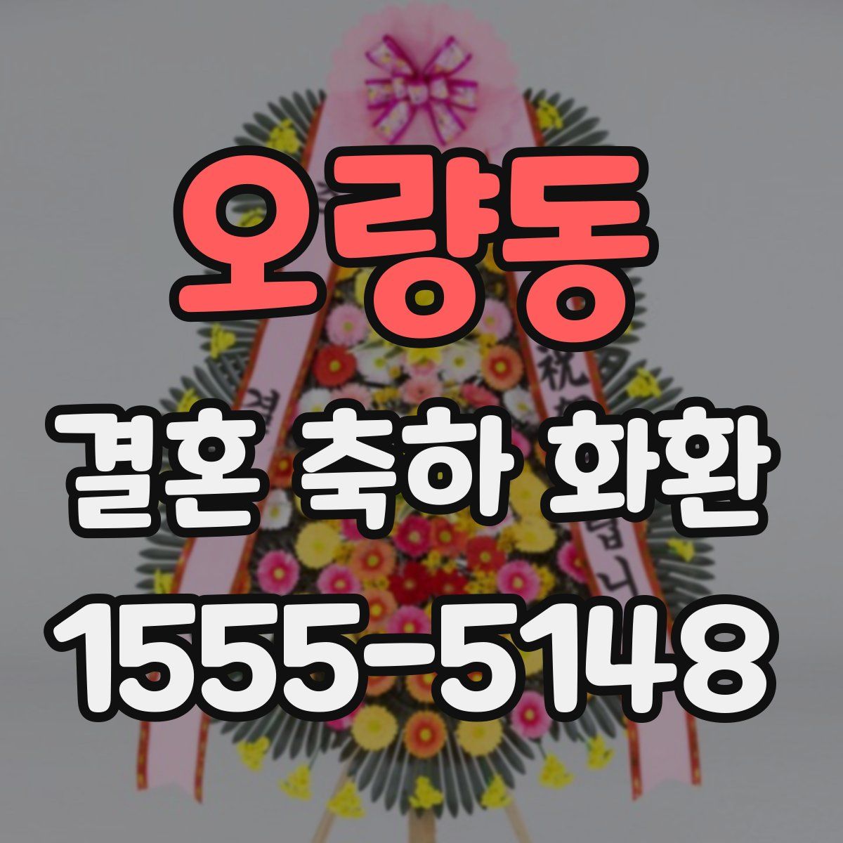 오량동 결혼 축하 화환