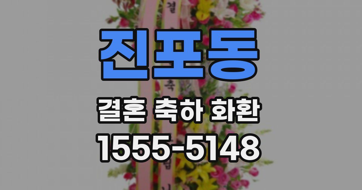 진포동 결혼 축하 화환