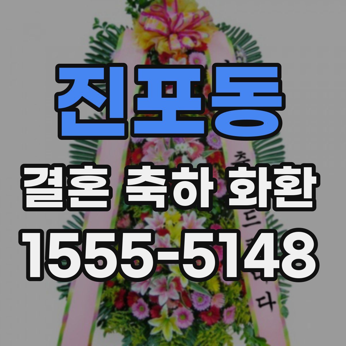 진포동 결혼 축하 화환