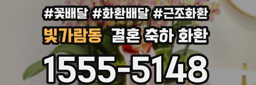 빛가람동 결혼 축하 화환
