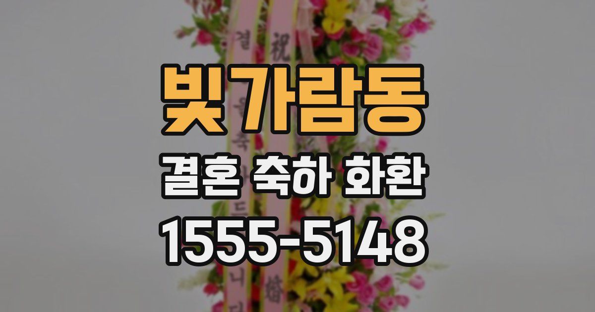 빛가람동 결혼 축하 화환