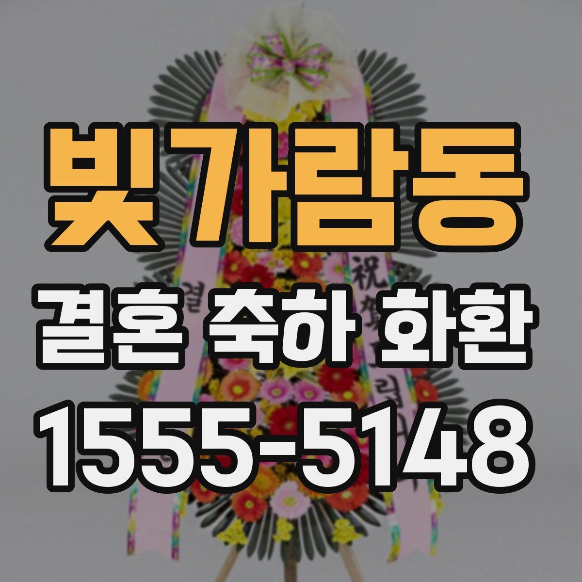 빛가람동 결혼 축하 화환