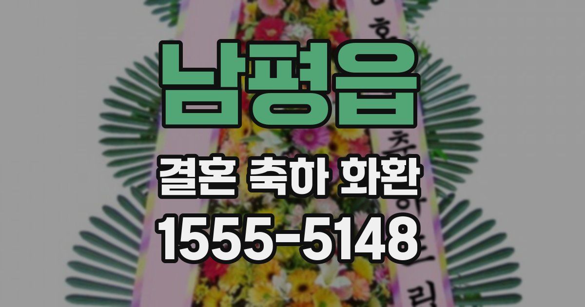 남평읍 결혼 축하 화환