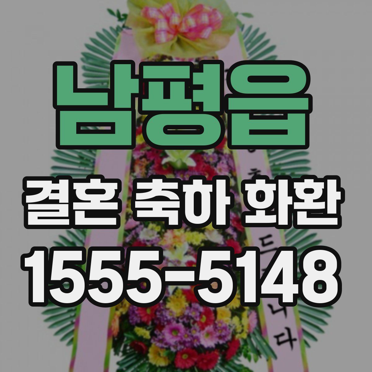 남평읍 결혼 축하 화환