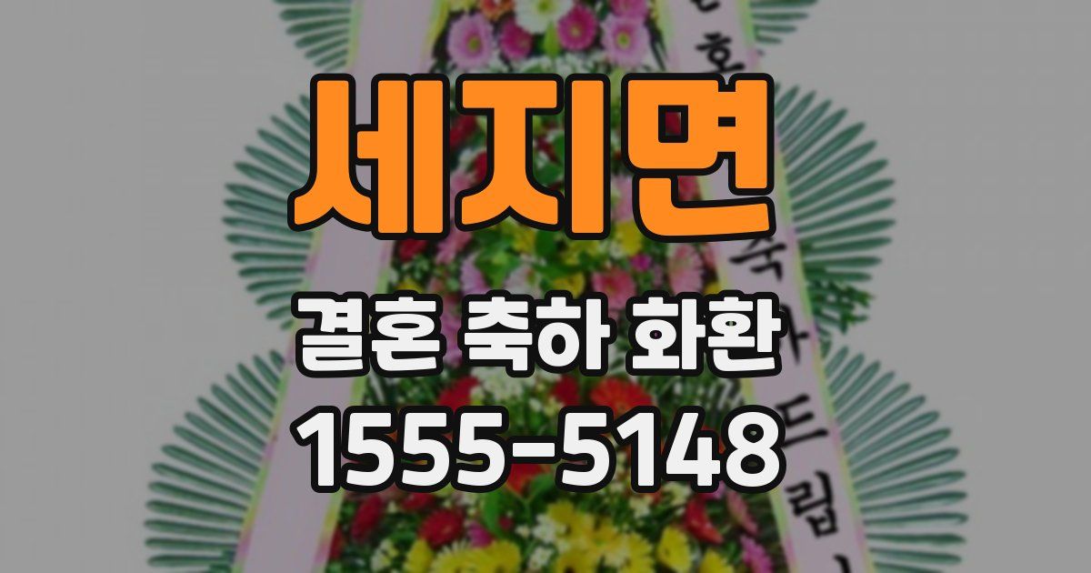 세지면 결혼 축하 화환