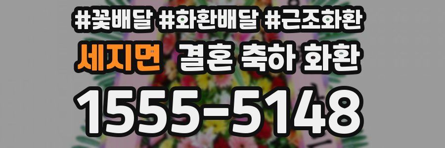 세지면 결혼 축하 화환