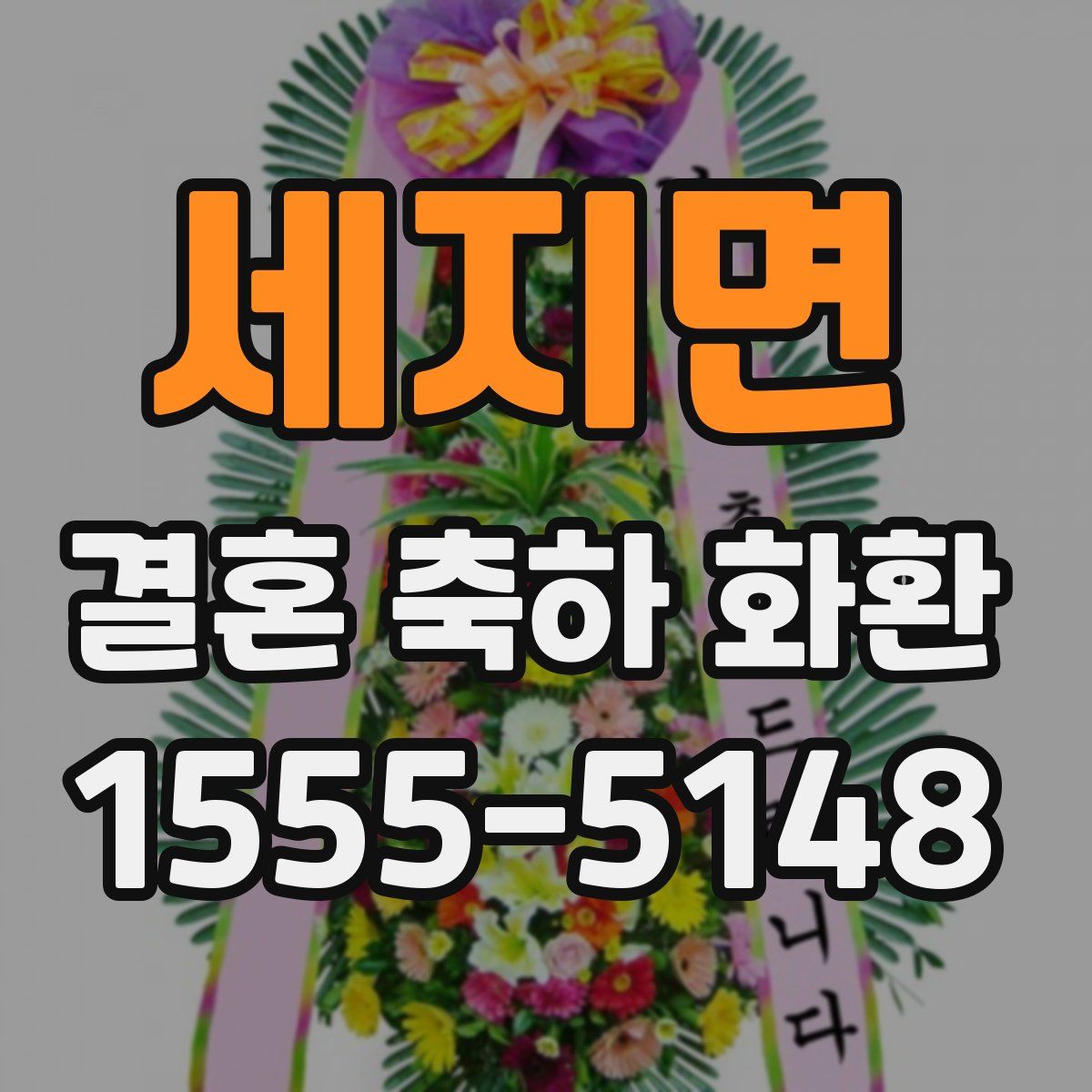 세지면 결혼 축하 화환