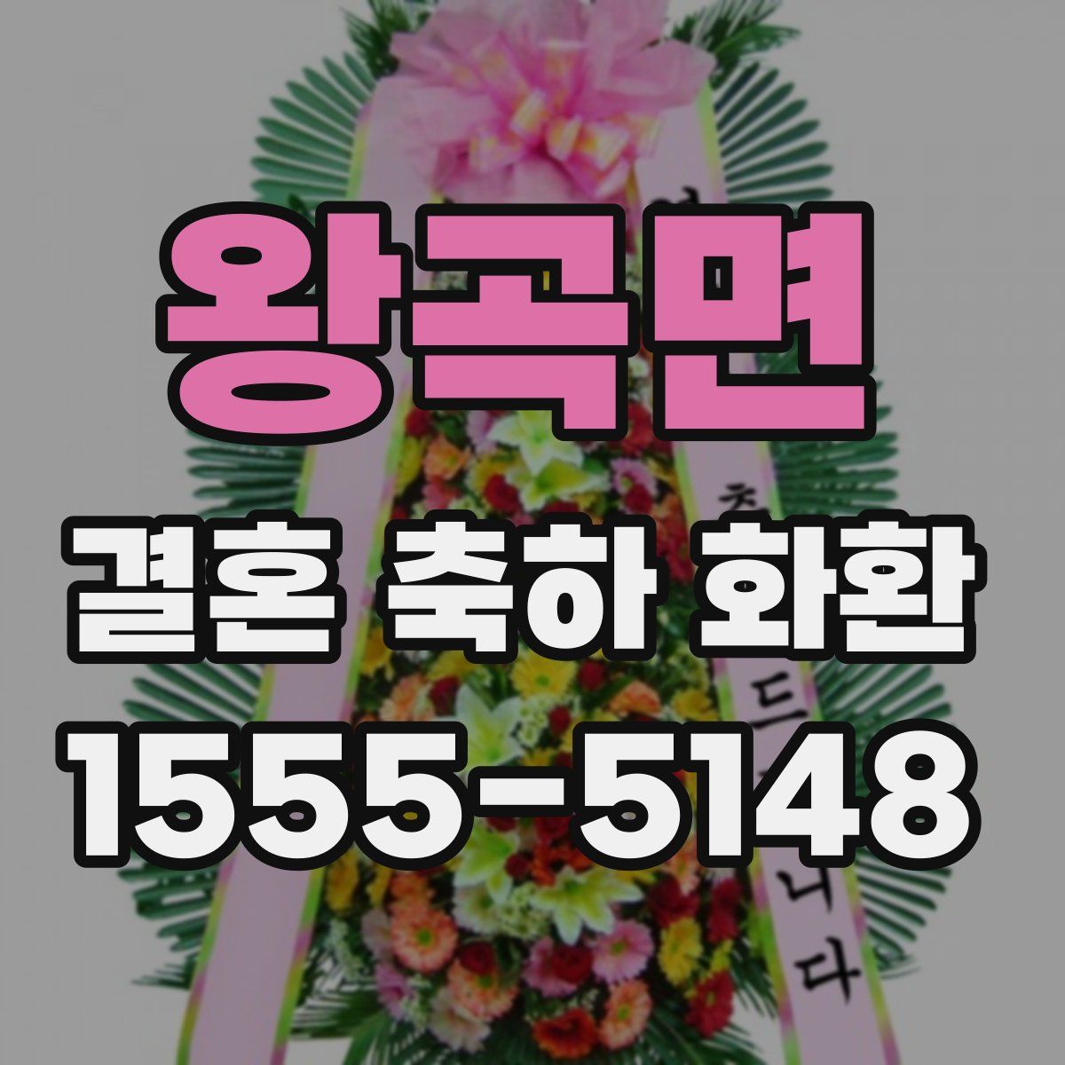 왕곡면 결혼 축하 화환