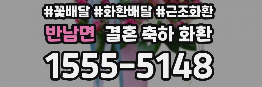 반남면 결혼 축하 화환