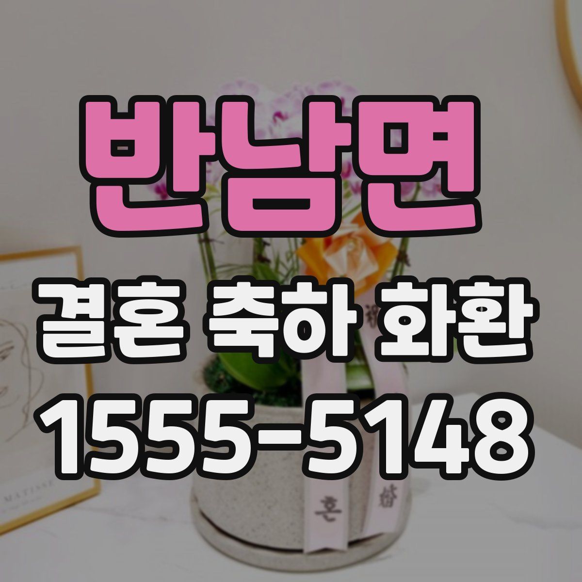 반남면 결혼 축하 화환