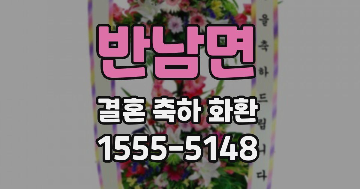반남면 결혼 축하 화환