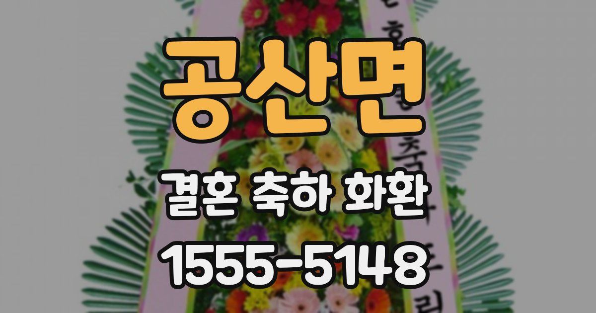 공산면 결혼 축하 화환