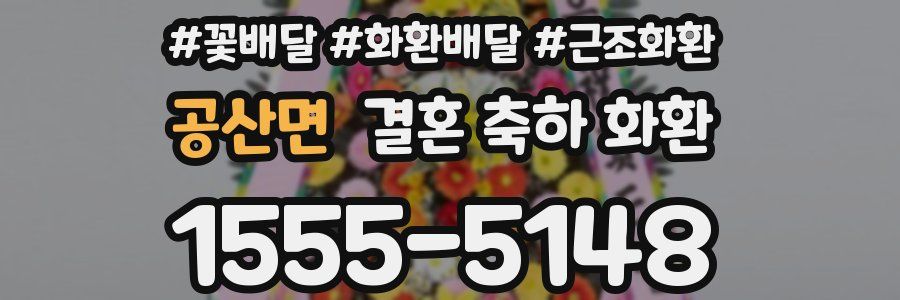 공산면 결혼 축하 화환