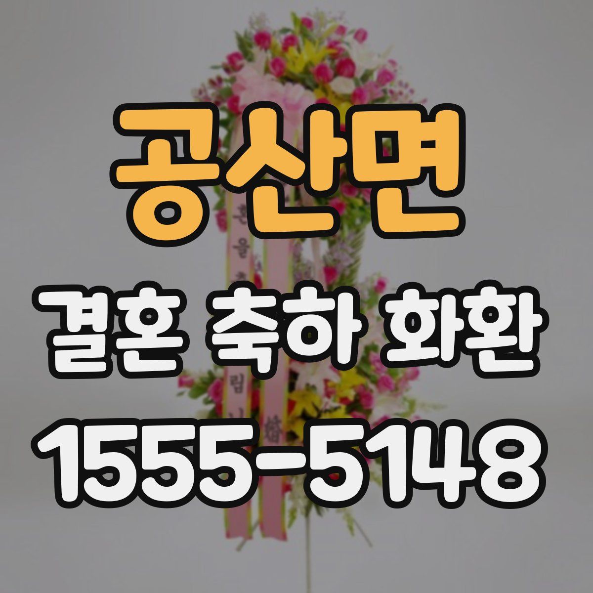공산면 결혼 축하 화환
