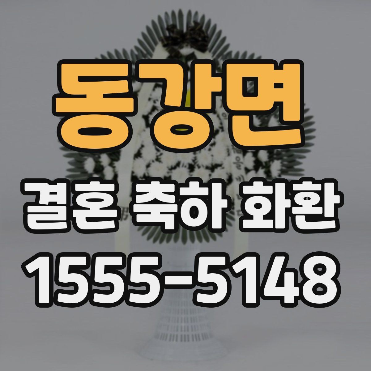 동강면 결혼 축하 화환 시기별 주문 전략