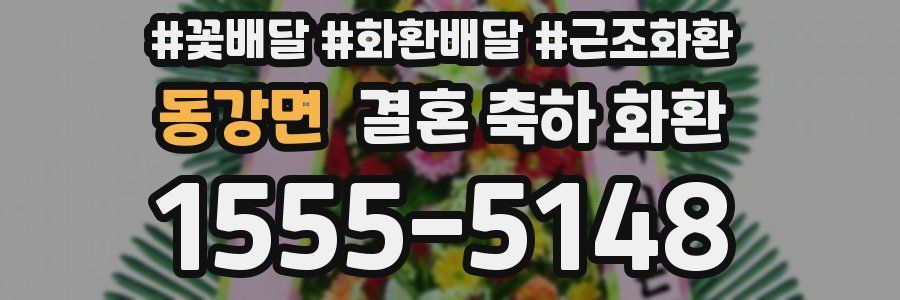 동강면 결혼 축하 화환
