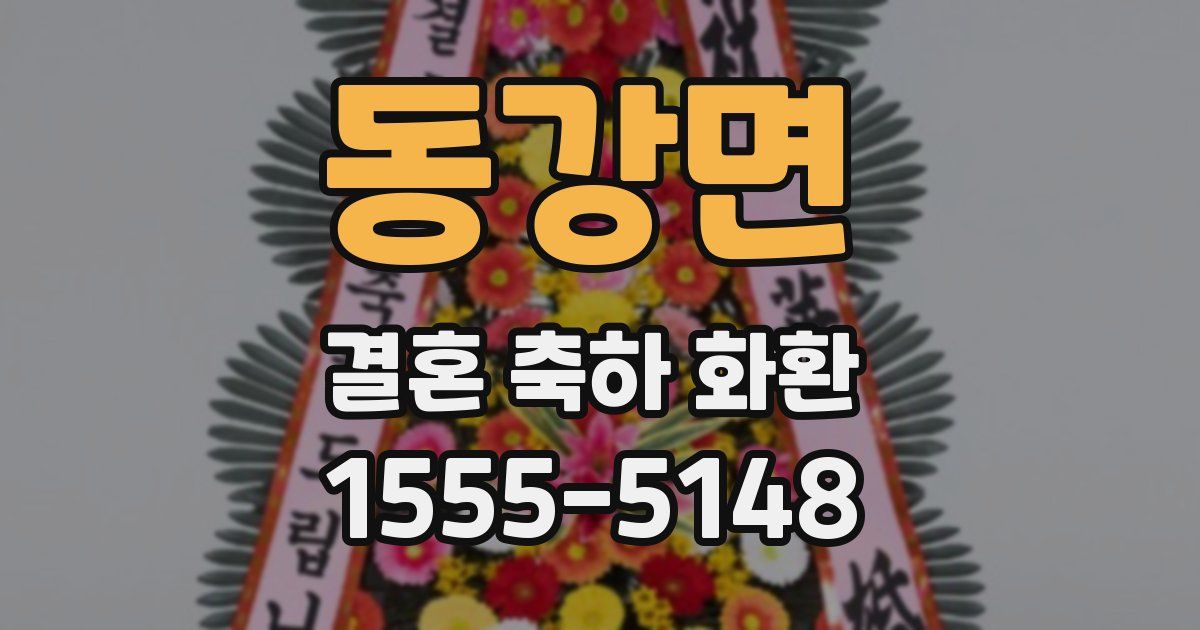 동강면 결혼 축하 화환