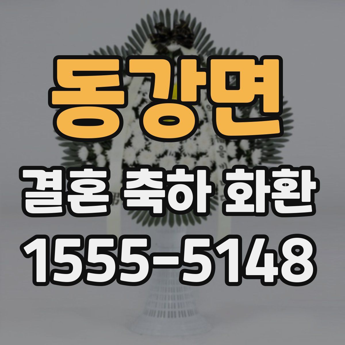 동강면 결혼 축하 화환