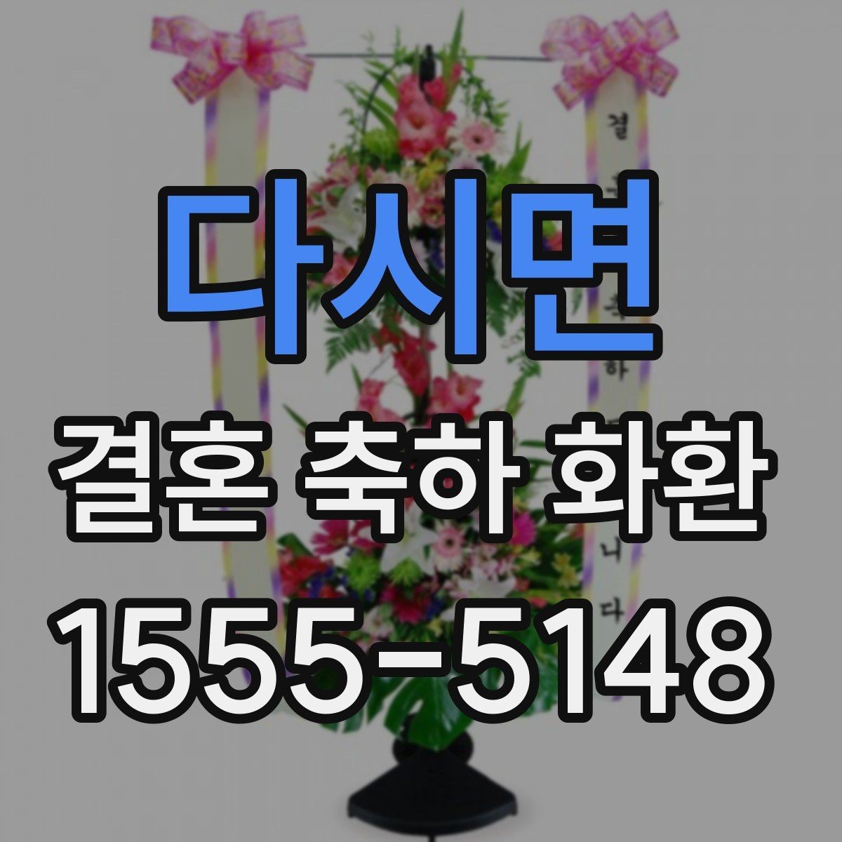 다시면 결혼 축하 화환 후기 참고할 때 주의할 점