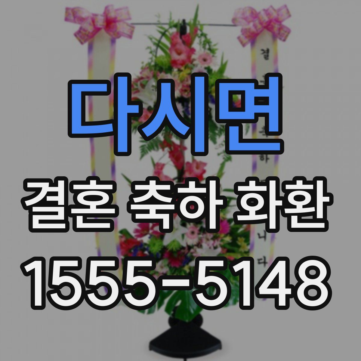 다시면 결혼 축하 화환