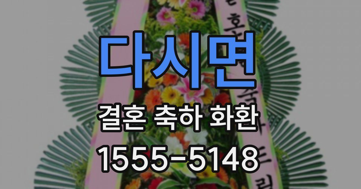 다시면 결혼 축하 화환