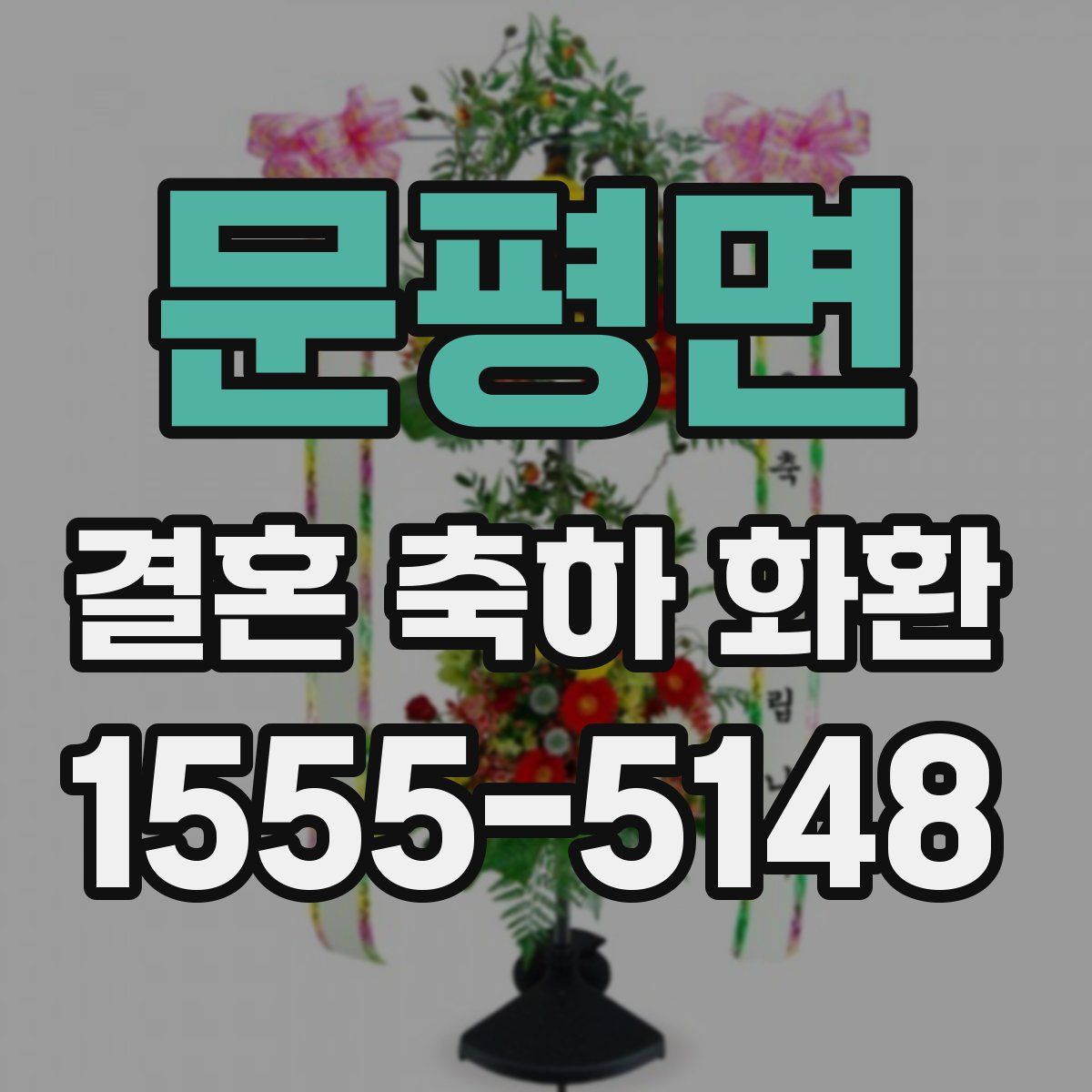 문평면 결혼 축하 화환