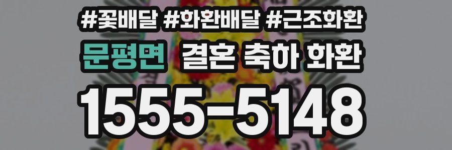 문평면 결혼 축하 화환