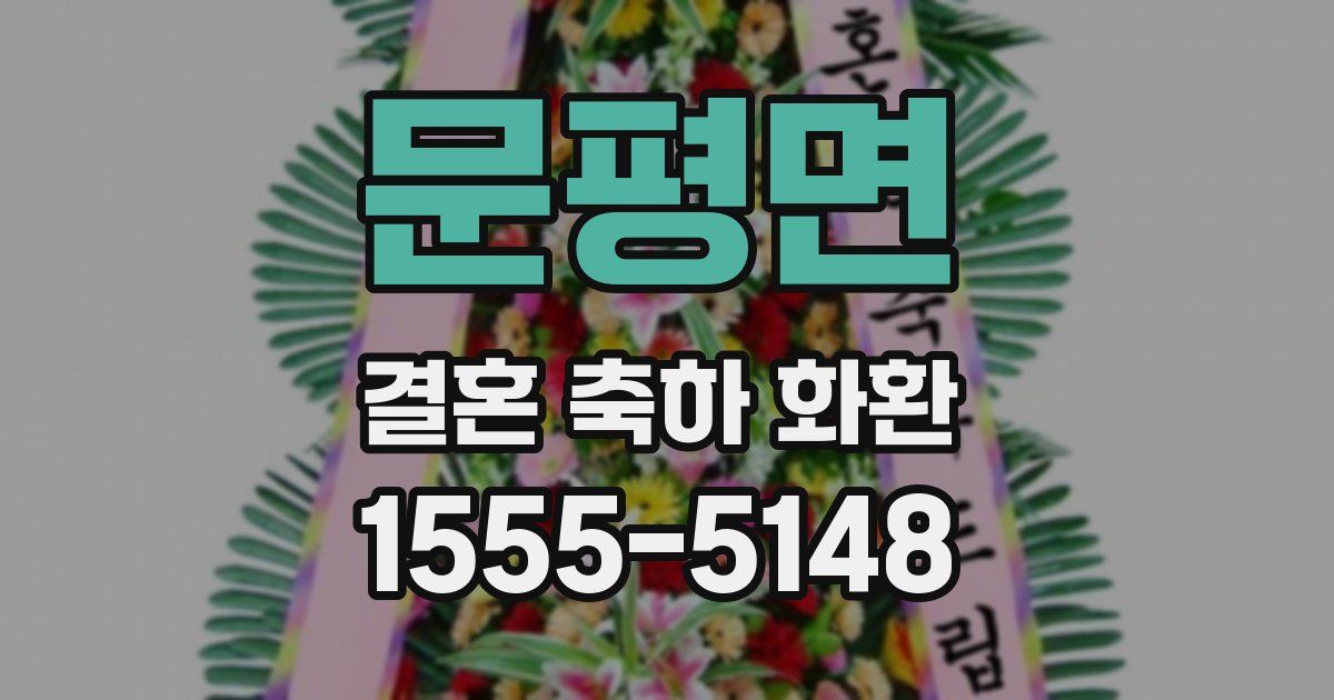 문평면 결혼 축하 화환