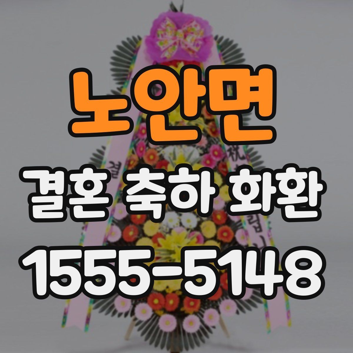 노안면 결혼 축하 화환 예식 진행 시간에 맞춘 배송