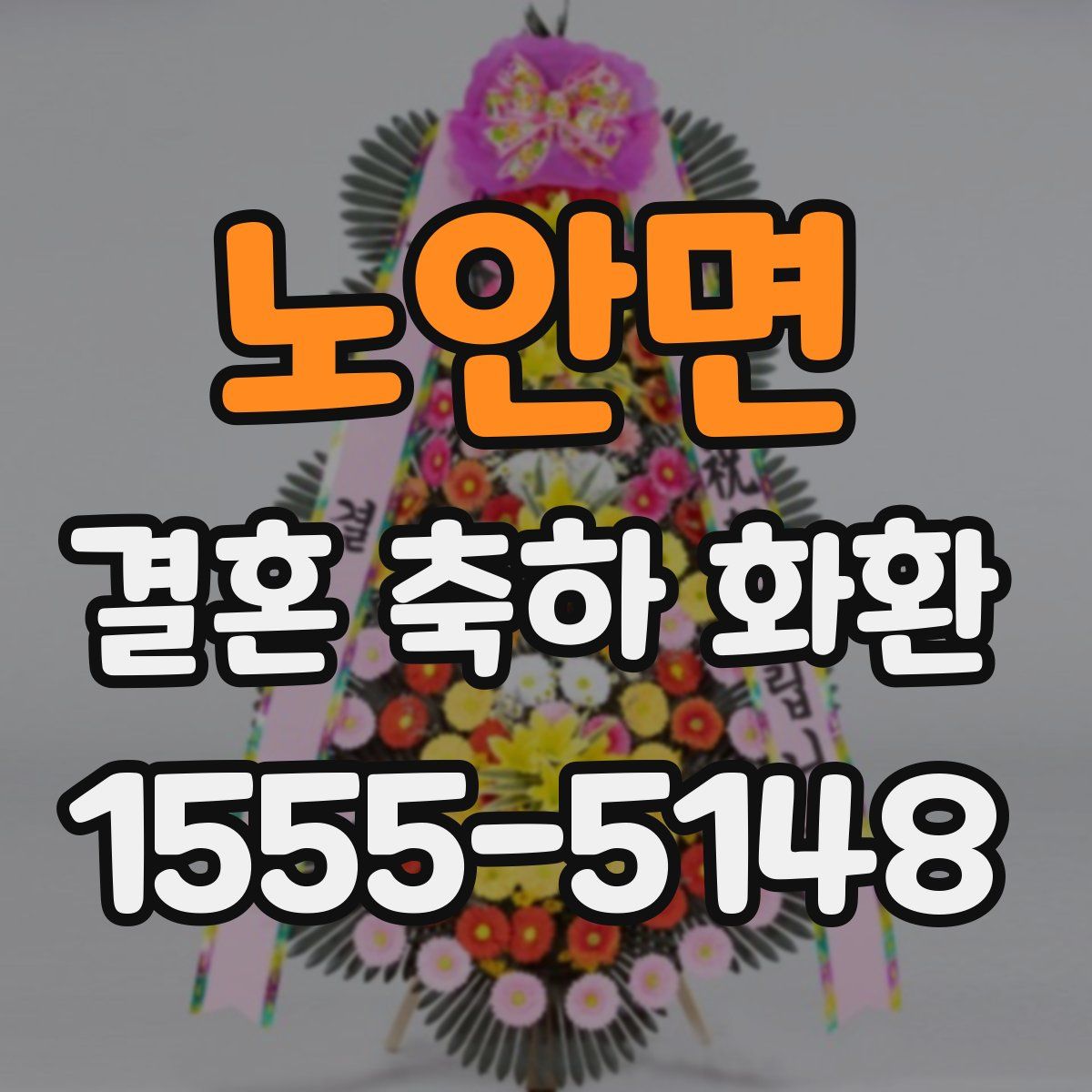 노안면 결혼 축하 화환