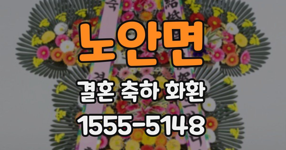 노안면 결혼 축하 화환
