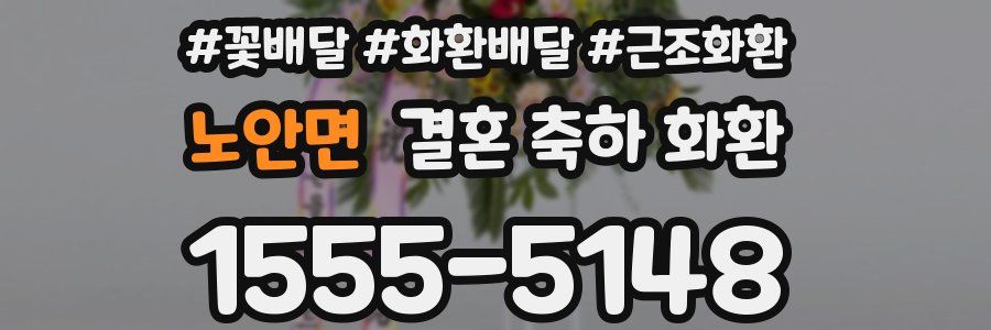 노안면 결혼 축하 화환