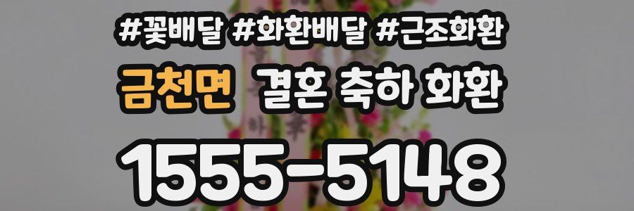 금천면 결혼 축하 화환
