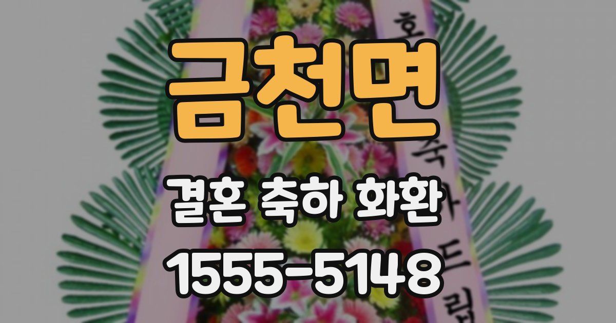 금천면 결혼 축하 화환