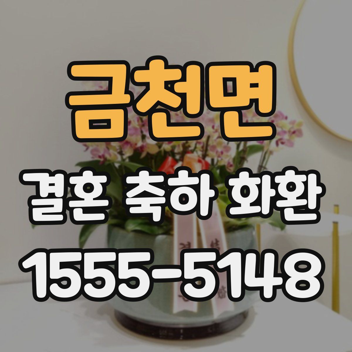 금천면 결혼 축하 화환