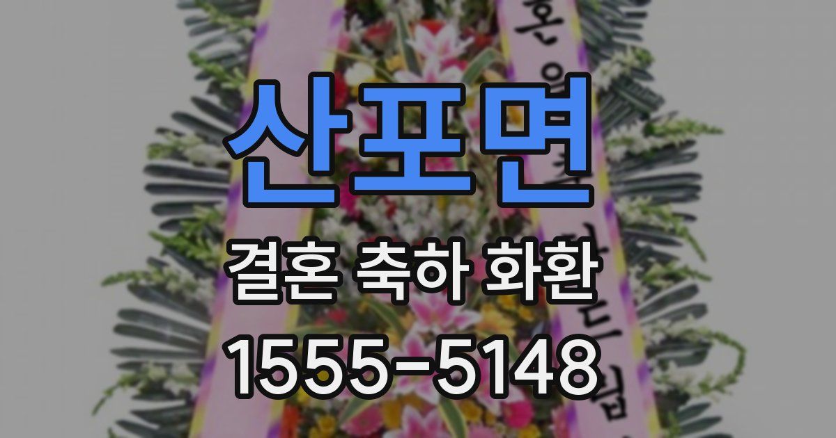 산포면 결혼 축하 화환