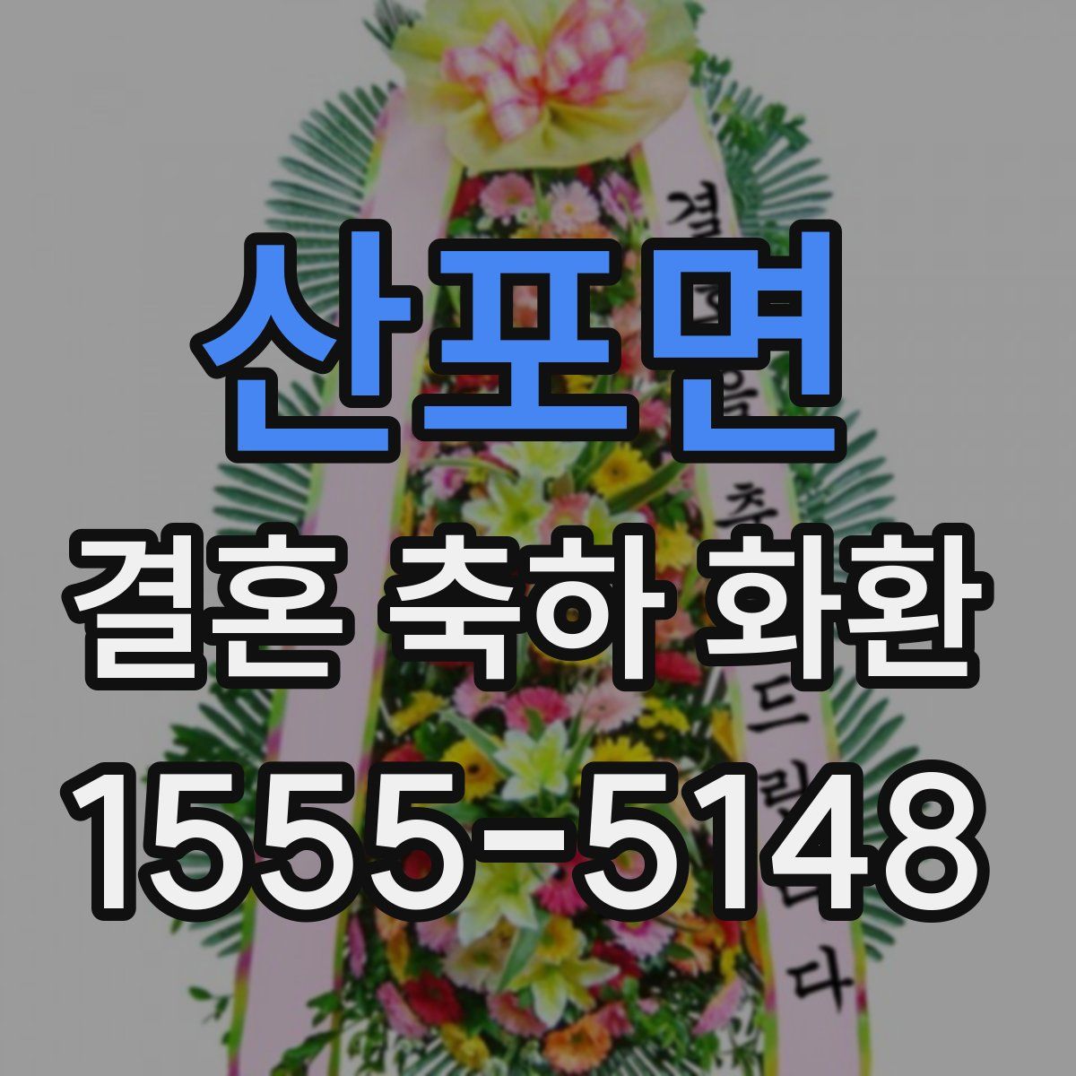 산포면 결혼 축하 화환
