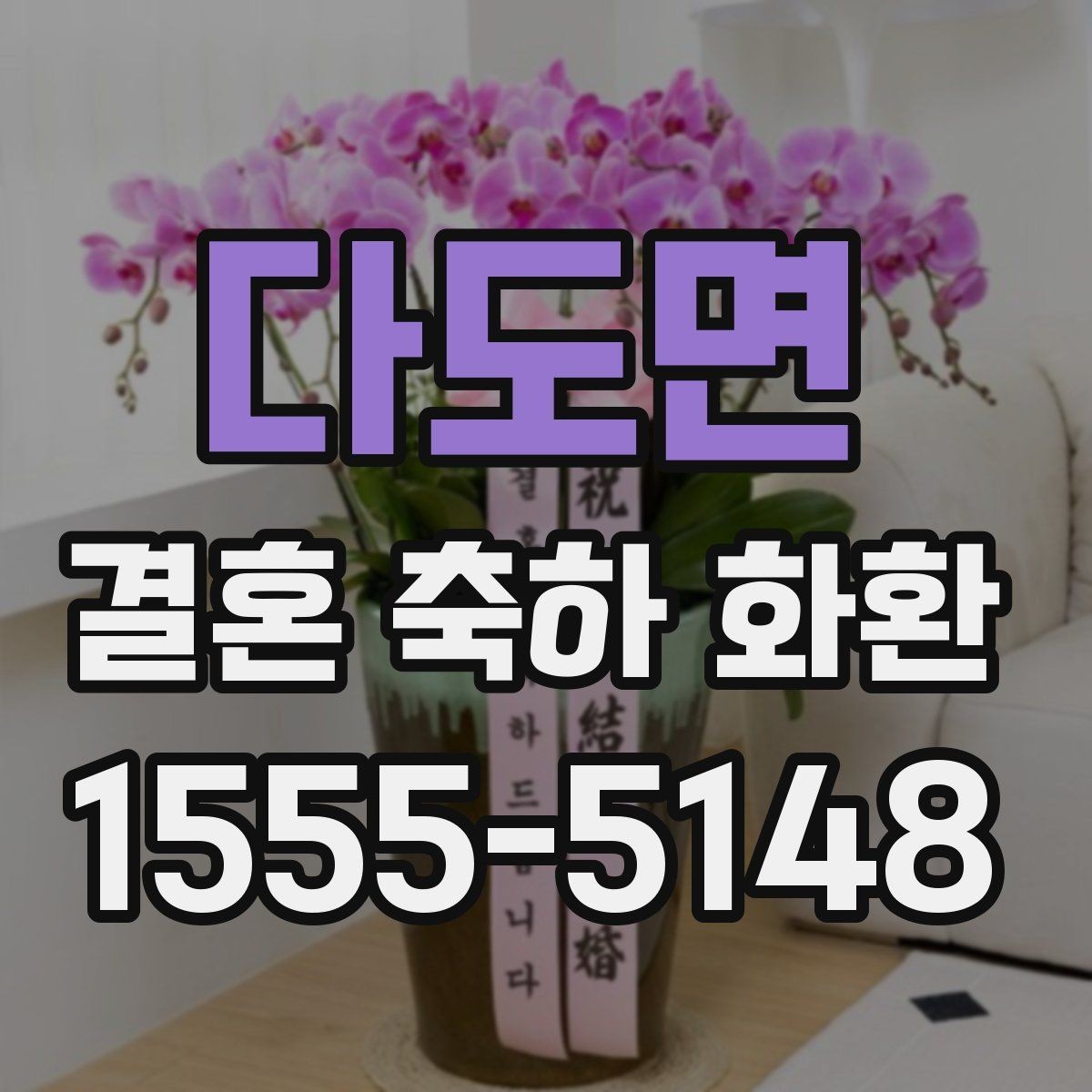 다도면 결혼 축하 화환 디자인 선택이 어려울 때
