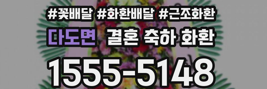 다도면 결혼 축하 화환